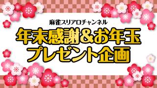 【会員限定】年末感謝＆お年玉DVDプレゼント企画！！