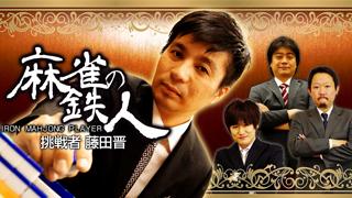 【6/27（土）19時開始】麻雀の鉄人 挑戦者 藤田晋