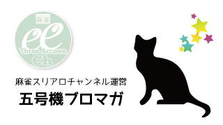 【五号機】2年間の感謝を込めて【天鳳卓画配布あり】