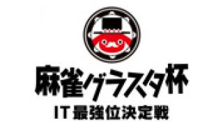 麻雀グラスタ杯IT最強位決定戦 特別対局！