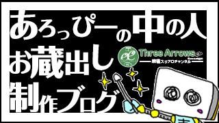 あろっぴーの中の人　お蔵出し制作ブログ part8
