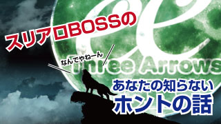 スリアロBOSSより新年のごあいさつ