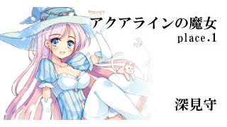 ヒーローズプレイスメント公式ノベル「アクアラインの魔女」　 1／４