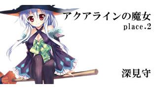 ヒーローズプレイスメント公式ノベル「アクアラインの魔女」　 2／４