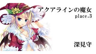 ヒーローズプレイスメント公式ノベル「アクアラインの魔女」　３／４