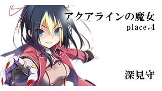 ヒーローズプレイスメント公式ノベル「アクアラインの魔女」　４／４
