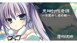 ヒーローズプレイスメント公式ノベル「荒神討伐奇譚～目覚めし虎の姫～」　 1／４