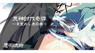 ヒーローズプレイスメント公式ノベル「荒神討伐奇譚～目覚めし虎の姫～」　 ２／４