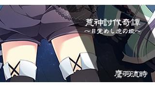 ヒーローズプレイスメント公式ノベル「荒神討伐奇譚～目覚めし虎の姫～」　 3／４