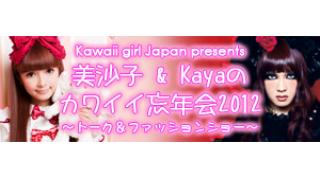美沙子＆Kayaのカワイイ忘年会2012　～トーク＆ファッションショー～