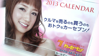 アイ生局月曜クリスマスイヴ・プレゼント！（小倉優子卓上カレンダー）50名！