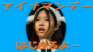 水原ゆきのMC奮闘記18回目～MMD化？！