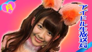 アイドル生放送局　月曜vol.74～生放送を実況します。