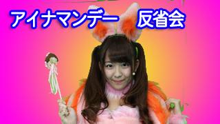 アイドル生放送局　月曜vol.75・反省会