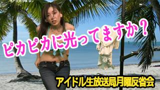 アイドル生放送局　月曜・反省会　vol.87