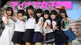 アイドル生放送局　月曜・萌の会　vol.90