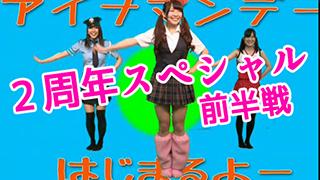 ２周年スペシャル！アイドル生放送局　月曜・反省会　前半戦（vol92）
