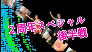２周年スペシャル！アイドル生放送局　月曜・反省会　後半戦（vol92）