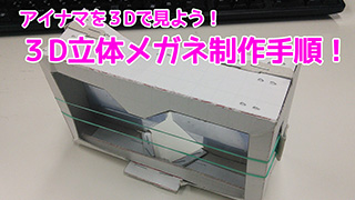 ３Dスマホ用立体メガネ・作り方(vol.93)