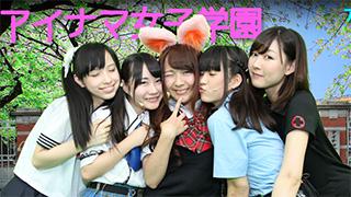 アイドル生放送局　月曜『萌回』アイナマ女子学園＜自撮り２＞vol.97