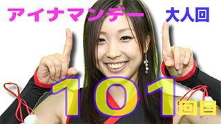 アイドル生放送局　月曜　～反省会　vol.101