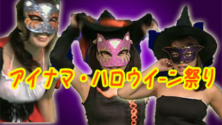 アイドル生放送局　月曜　～反省会　ハロウイーン祭り　vol.111