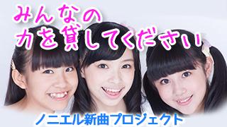 アイナマ女子学園　ノニエル新曲プロジェクト！募集延長！