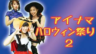 アイドル生放送局　月曜　～反省会　ハロウイーン祭り２　vol.113