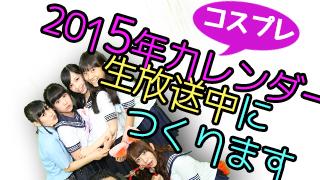 アイナマ女子学園　2015年コスプレ・カレンダー（1月～6月）vol.114
