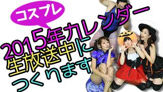 大人の時間　2015年コスプレ・カレンダー（1月～6月）vol.115