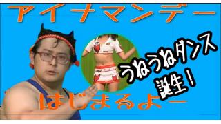 アイナマンデー大人回　久々の～！　vol.131