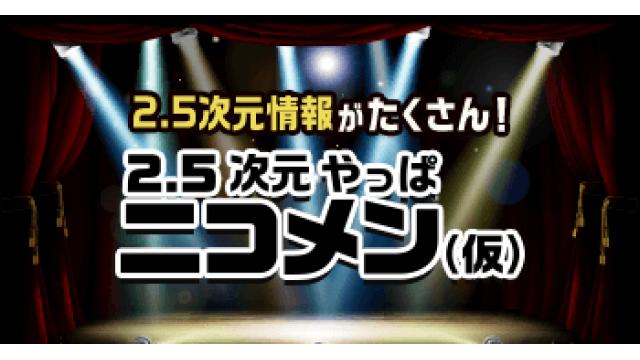 4/28(土)〜【GW】ニコ生　2.5次元特集が開催中！