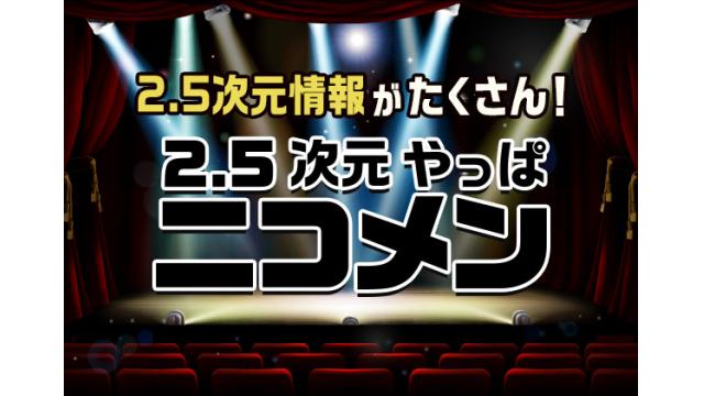 7/29(日)〜【2.5次元関連】本日の舞台配信