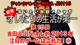 第15回 吉田＆JIN オレ的2013年注目のゲームはこれだ！②