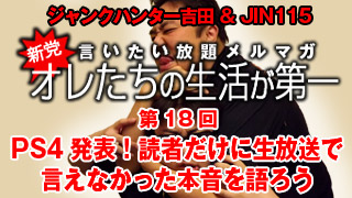 第18回　PS4発表！ 読者だけに生放送で言えなかった本音を語ろう