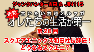 第20回　スクエアエニックス和田社長辞任！今後のスクエニはどうなる？！