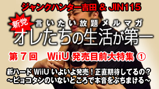 第7回　WiiU発売目前大特集！①  新ハード「WiiU」いよいよ発売！正直期待してるの？