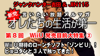 第8回 Wii U発売目前大特集！②「ゾンビU」についてぶっちゃける！
