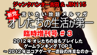 臨時増刊号　2012年 オレたちの最もプレイしたゲームランキングTOP３