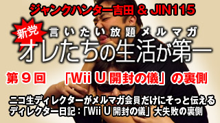 第９回　12月8日（土）「Wii U開封の儀」大失敗の裏側