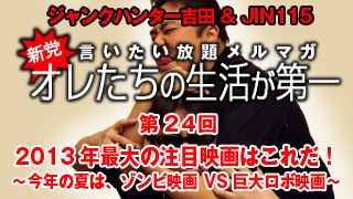 第24回　2013年最大の注目映画はこの2本だ！  ～今年の夏はゾンビ映画 VS 巨大ロボ映画～