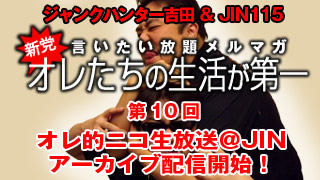 第10回　オレ的ニコ生放送＠JIN　アーカイブ配信開始！