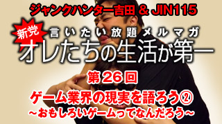第26回　ゲーム業界の現状を語ろう②  ～おもしろいゲームってなんだろう～