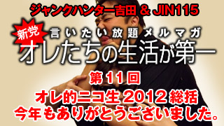第11回　2012年のオレ的総括  今年もありがとうございました！