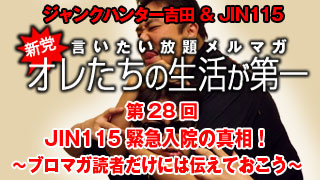 第28回　JIN115緊急入院！　ブロマガ読者だけには説明しておこう