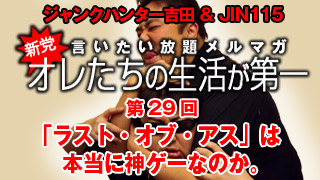 第29回　今年最大級の注目作！　「ラスト・オブ・アス」は本当に神ゲーなのか