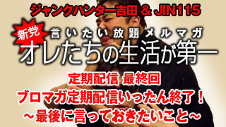 定期配信最終回　ブロマガ定期配信いったん終了！　～最後にこれだけは言っておく～