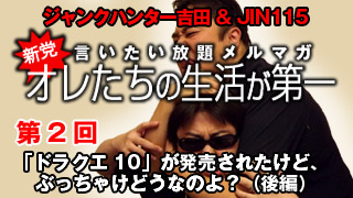 第２回「ドラクエ10」が発売されたけど、ぶっちゃけどうなのよ？（後編）