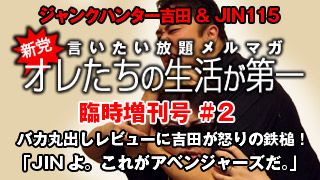 臨時増刊号  バカ丸出しレビューに吉田が怒りの鉄槌！「JINよ。これがアベンジャーズだ。」