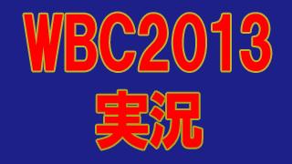 WBC実況2013、番組チャンネル移動により、試合開始1時間前から全試合最後まで実況へ